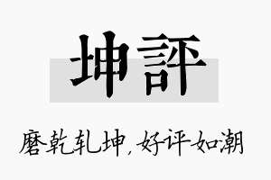 坤评名字的寓意及含义