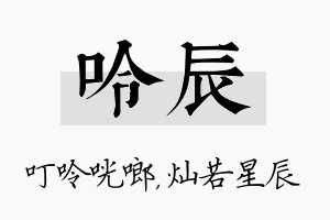 呤辰名字的寓意及含义