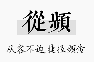 从频名字的寓意及含义