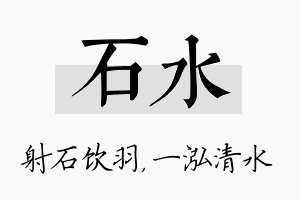 石水名字的寓意及含义