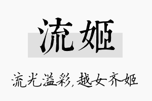 流姬名字的寓意及含义