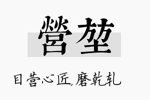 营堃名字的寓意及含义