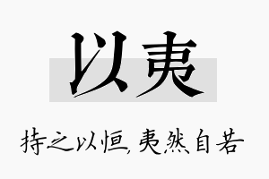 以夷名字的寓意及含义