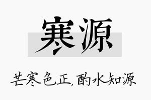 寒源名字的寓意及含义