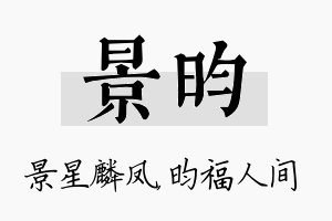 景昀名字的寓意及含义