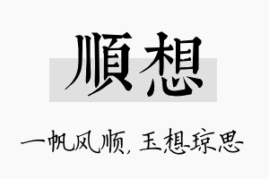 顺想名字的寓意及含义