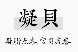 凝贝名字的寓意及含义