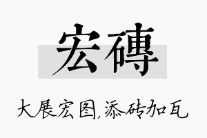 宏砖名字的寓意及含义