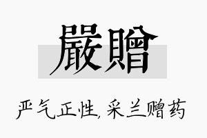 严赠名字的寓意及含义