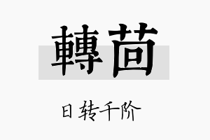 转茴名字的寓意及含义