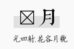 燚月名字的寓意及含义