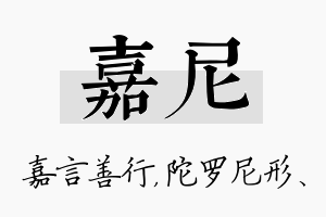 嘉尼名字的寓意及含义