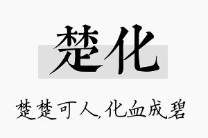 楚化名字的寓意及含义