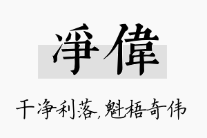 净伟名字的寓意及含义