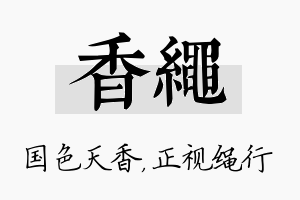 香绳名字的寓意及含义