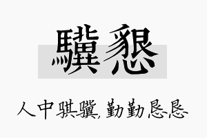 骥恳名字的寓意及含义