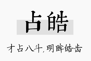 占皓名字的寓意及含义