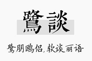 鹭谈名字的寓意及含义