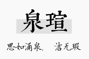 泉瑄名字的寓意及含义