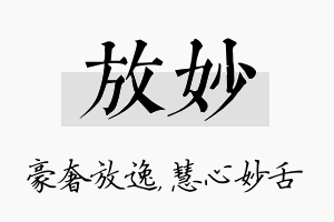 放妙名字的寓意及含义