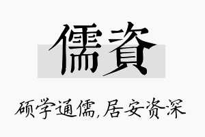 儒资名字的寓意及含义