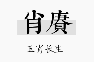 肖赓名字的寓意及含义