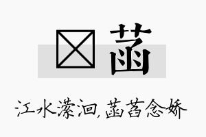 潆菡名字的寓意及含义