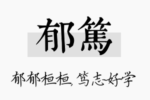 郁笃名字的寓意及含义