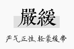 严缓名字的寓意及含义