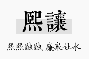 熙让名字的寓意及含义