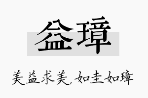 益璋名字的寓意及含义