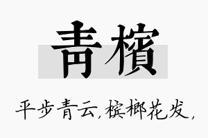 青槟名字的寓意及含义