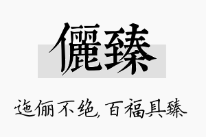 俪臻名字的寓意及含义