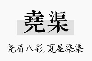 尧渠名字的寓意及含义