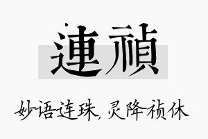 连祯名字的寓意及含义