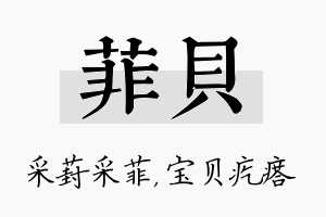 菲贝名字的寓意及含义