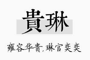 贵琳名字的寓意及含义