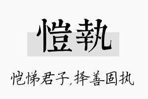 恺执名字的寓意及含义