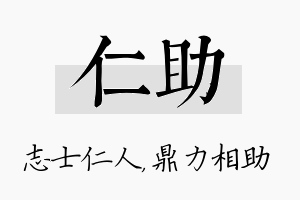 仁助名字的寓意及含义