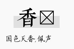 香瑢名字的寓意及含义