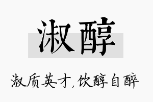 淑醇名字的寓意及含义