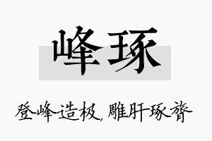 峰琢名字的寓意及含义