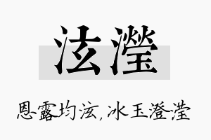 泫滢名字的寓意及含义