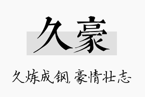 久豪名字的寓意及含义