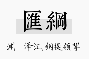 汇纲名字的寓意及含义