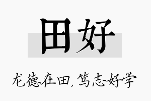 田好名字的寓意及含义