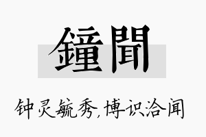 钟闻名字的寓意及含义