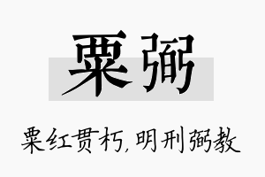 粟弼名字的寓意及含义