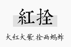 红拴名字的寓意及含义