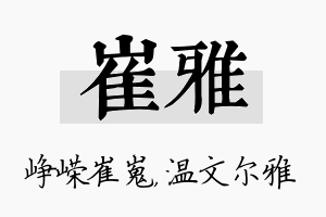 崔雅名字的寓意及含义